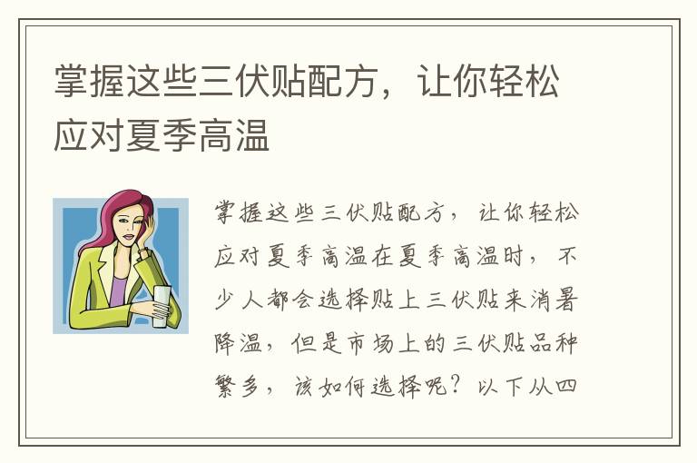 掌握這些三伏貼配方，讓你輕松應對夏季高溫