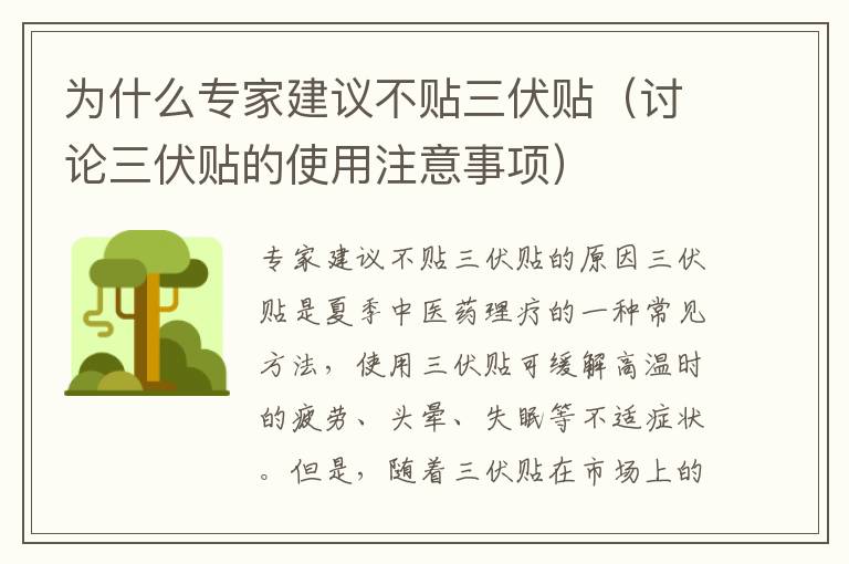為什么專家建議不貼三伏貼（討論三伏貼的使用注意事項）