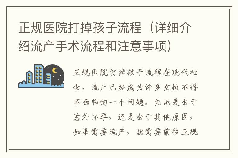 正規醫院打掉孩子流程（詳細介紹流產手術流程和注意事項）