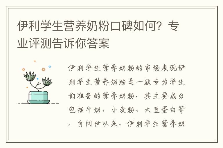 伊利學生營養奶粉口碑如何？專業評測告訴你答案