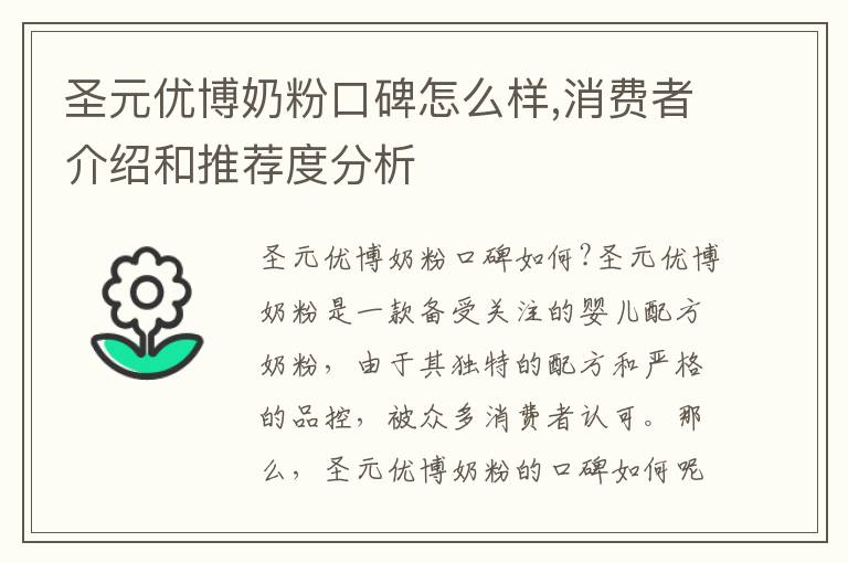 圣元優博奶粉口碑怎么樣,消費者介紹和推薦度分析