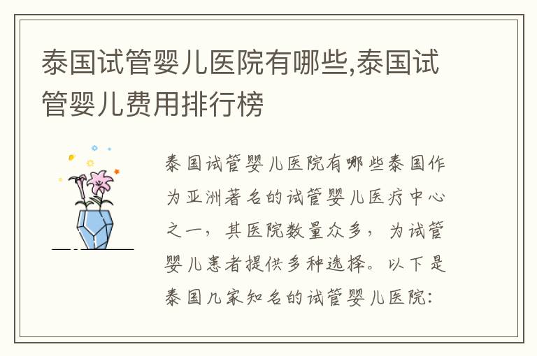 泰國試管嬰兒醫院有哪些,泰國試管嬰兒費用排行榜