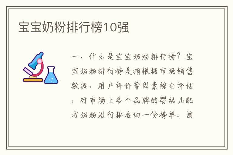 寶寶奶粉排行榜10強