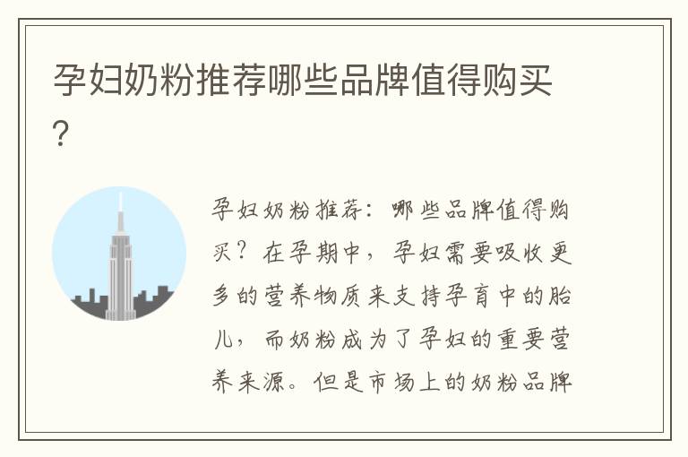 孕婦奶粉推薦哪些品牌值得購買？