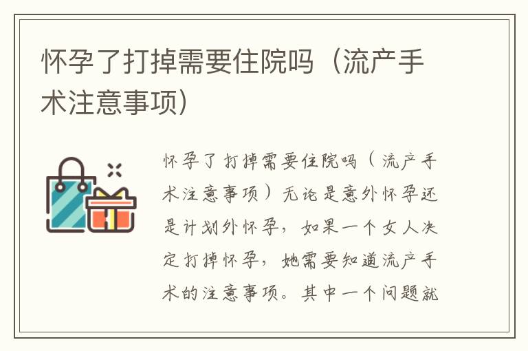 懷孕了打掉需要住院嗎（流產手術注意事項）
