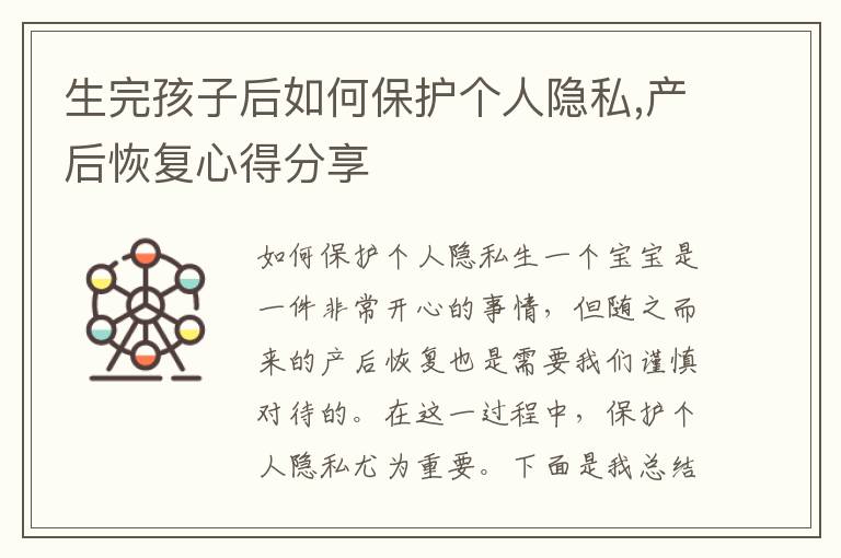 生完孩子后如何保護個人隱私,產后恢復心得分享