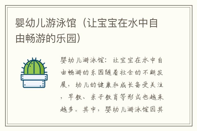 嬰幼兒游泳館（讓寶寶在水中自由暢游的樂園）