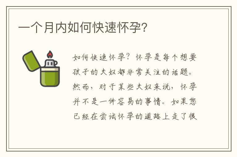 一個月內如何快速懷孕？