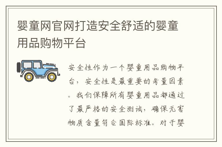 嬰童網官網打造安全舒適的嬰童用品購物平臺