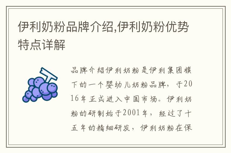 伊利奶粉品牌介紹,伊利奶粉優勢特點詳解