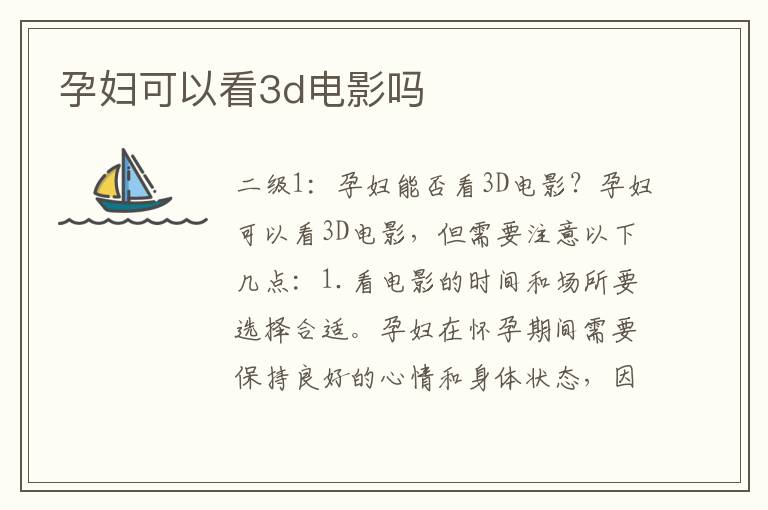 孕婦可以看3d電影嗎