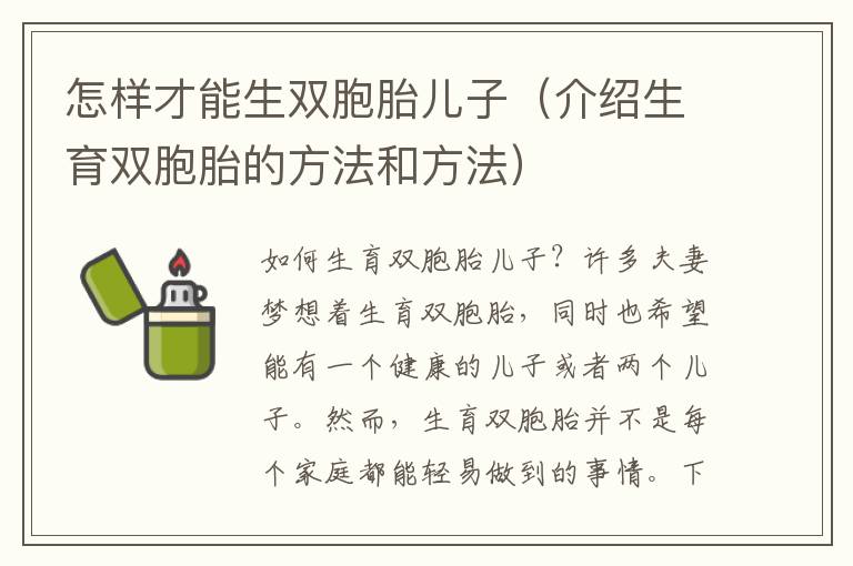 怎樣才能生雙胞胎兒子（介紹生育雙胞胎的方法和方法）