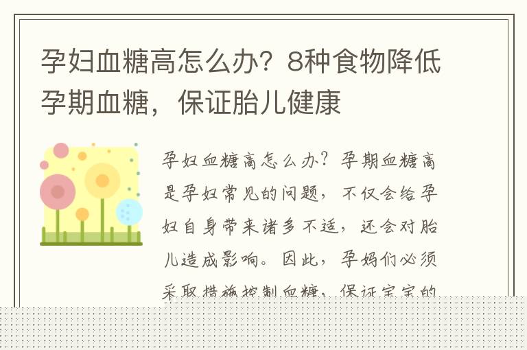 孕婦血糖高怎么辦？8種食物降低孕期血糖，保證胎兒健康