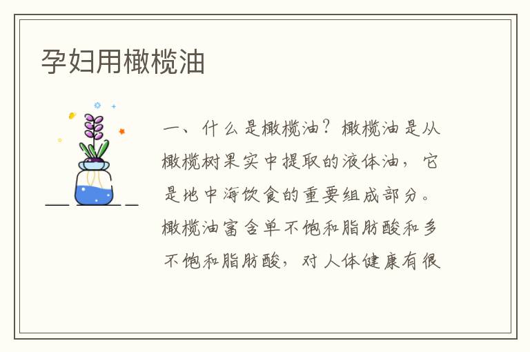 孕婦用橄欖油