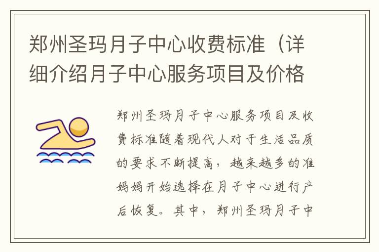 鄭州圣瑪月子中心收費標準（詳細介紹月子中心服務項目及價格）