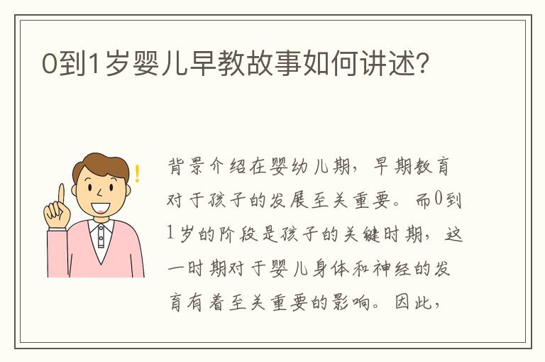 0到1歲嬰兒早教故事如何講述？