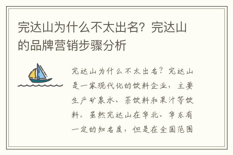 完達山為什么不太出名？完達山的品牌營銷步驟分析