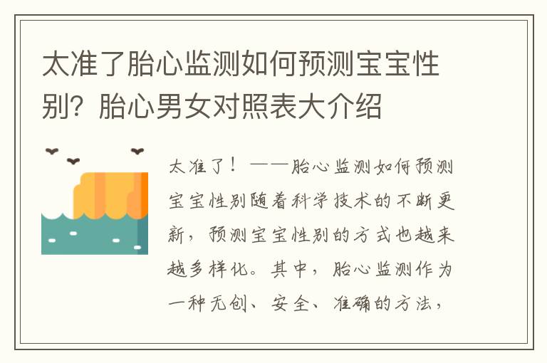 太準了胎心監測如何預測寶寶性別？胎心男女對照表大介紹