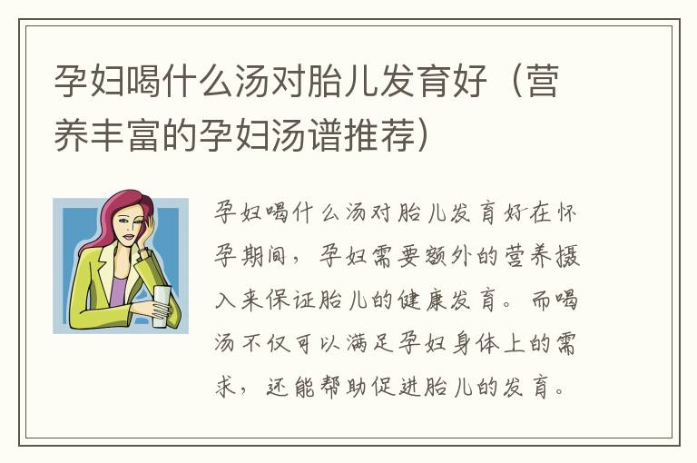 孕婦喝什么湯對胎兒發育好（營養豐富的孕婦湯譜推薦）