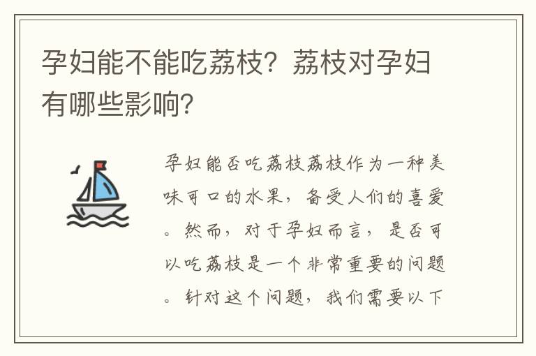 孕婦能不能吃荔枝？荔枝對孕婦有哪些影響？