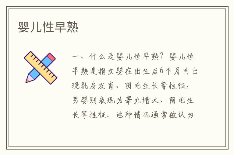嬰兒性早熟