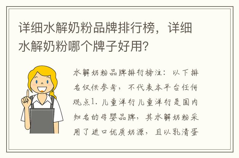 詳細水解奶粉品牌排行榜，詳細水解奶粉哪個牌子好用？