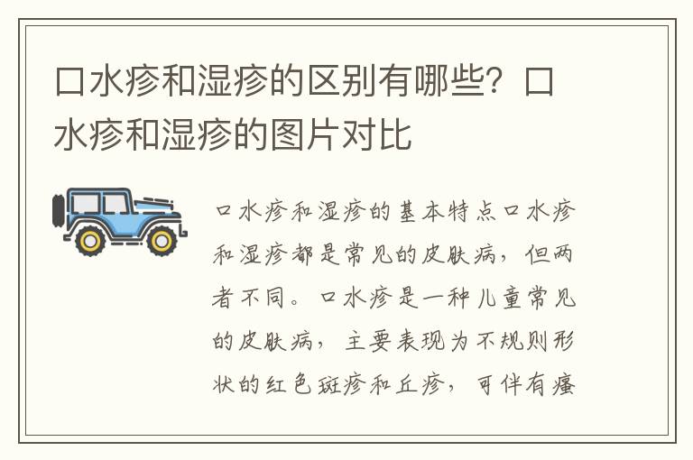 口水疹和濕疹的區別有哪些？口水疹和濕疹的圖片對比