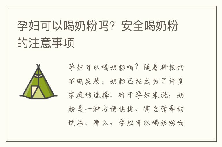 孕婦可以喝奶粉嗎？安全喝奶粉的注意事項