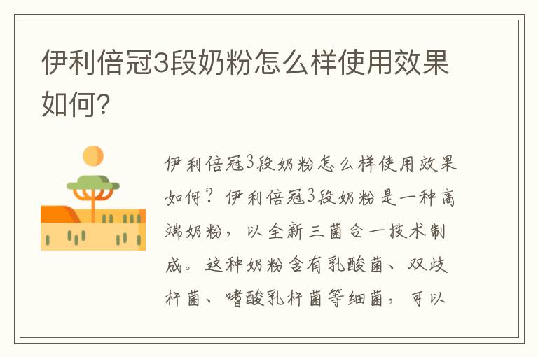 伊利倍冠3段奶粉怎么樣使用效果如何？
