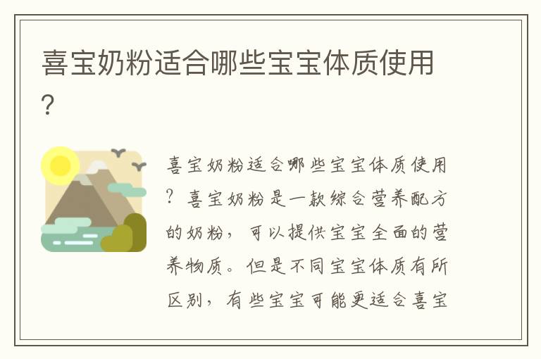 喜寶奶粉適合哪些寶寶體質使用？