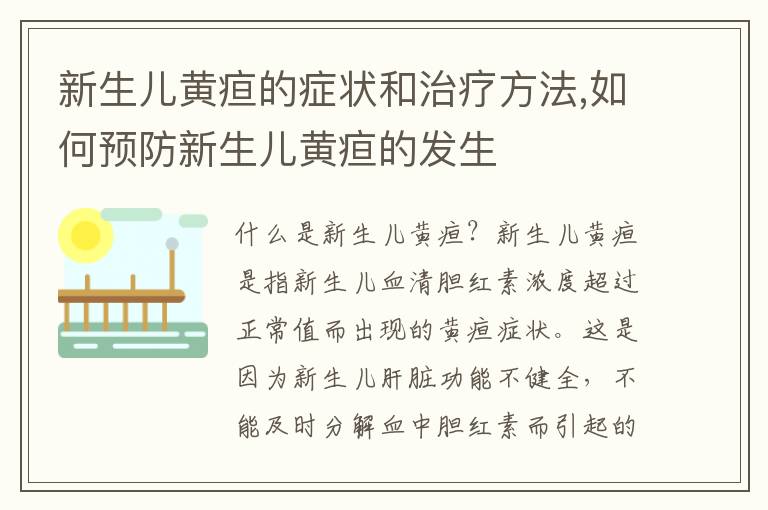 新生兒黃疸的癥狀和治療方法,如何預防新生兒黃疸的發生