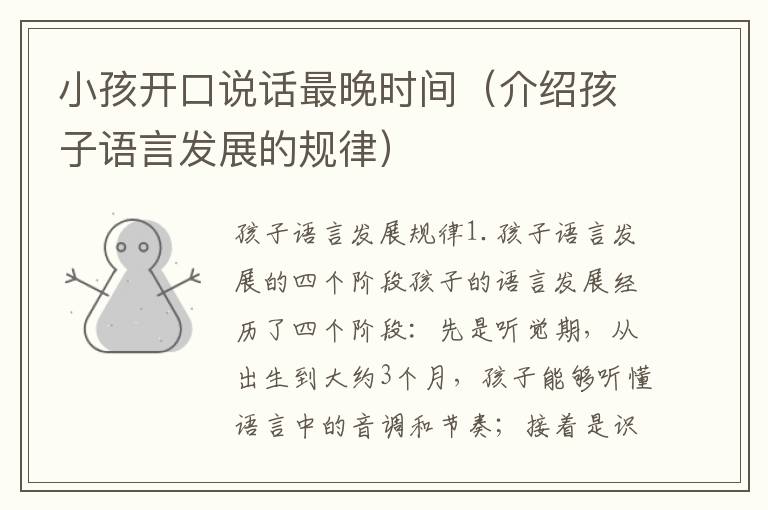 小孩開口說話最晚時間（介紹孩子語言發展的規律）