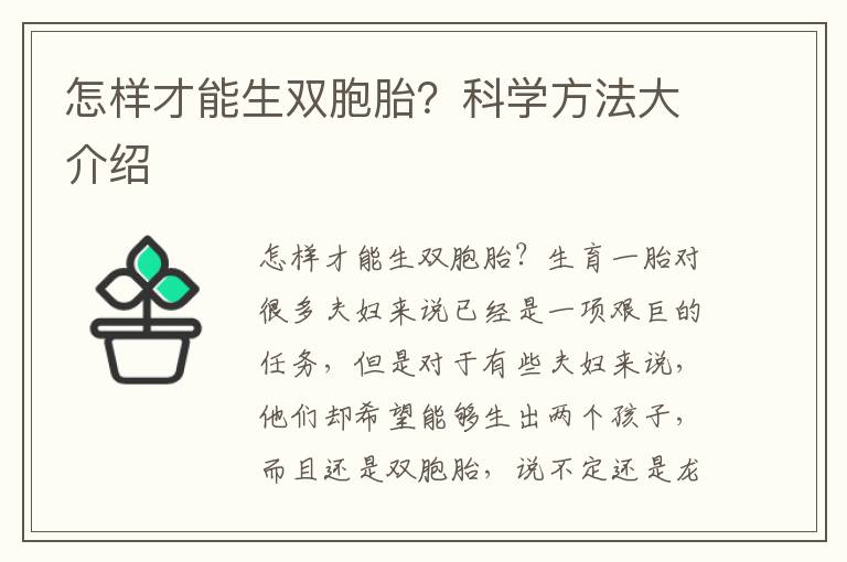 怎樣才能生雙胞胎？科學方法大介紹