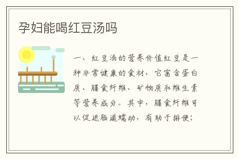 孕婦能喝紅豆湯嗎