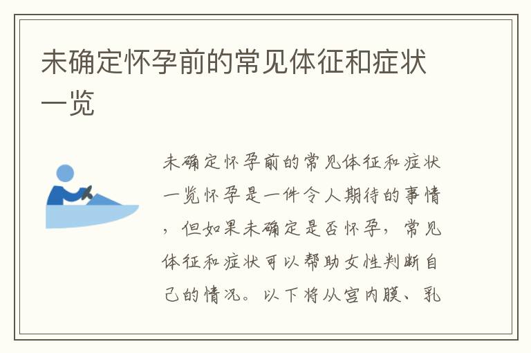 未確定懷孕前的常見體征和癥狀一覽