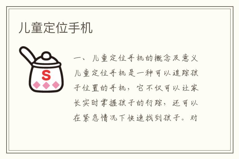 兒童定位手機