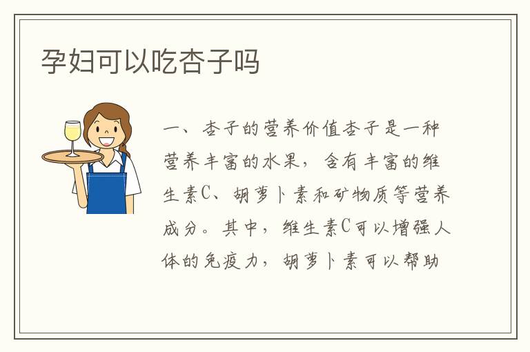 孕婦可以吃杏子嗎