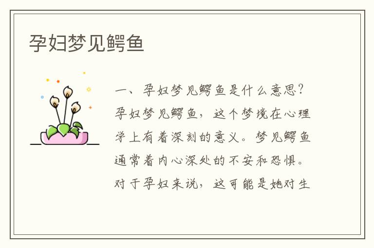 孕婦夢見鱷魚