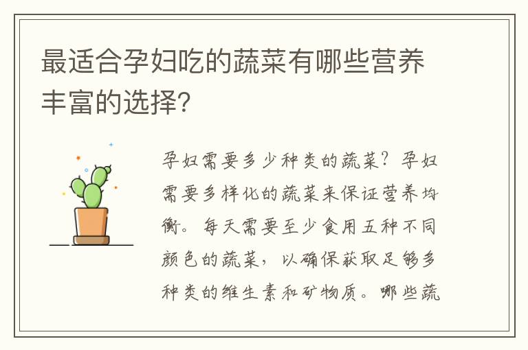 最適合孕婦吃的蔬菜有哪些營養豐富的選擇？