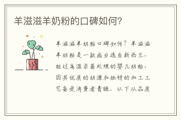 羊滋滋羊奶粉的口碑如何？