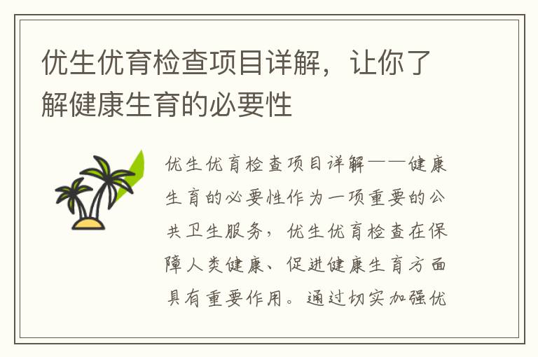 優生優育檢查項目詳解，讓你了解健康生育的必要性