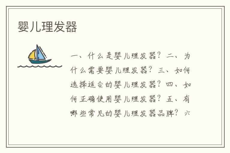 嬰兒理發器