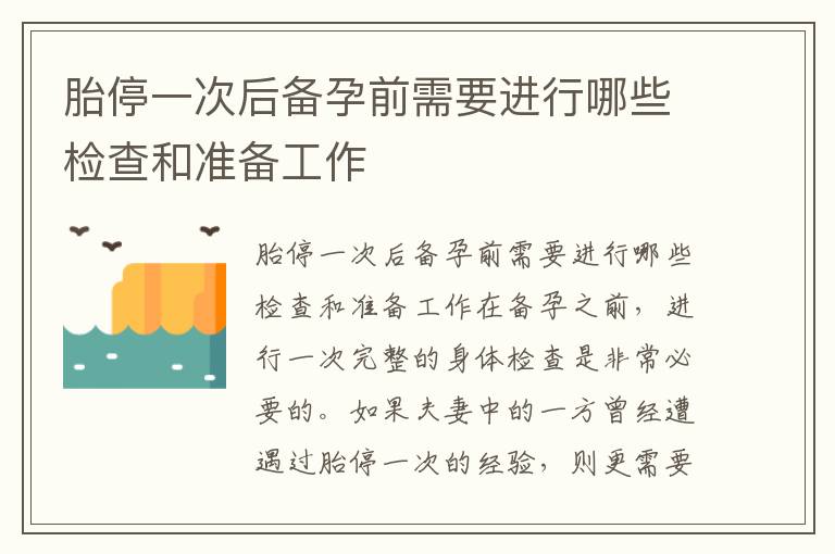 胎停一次后備孕前需要進行哪些檢查和準備工作