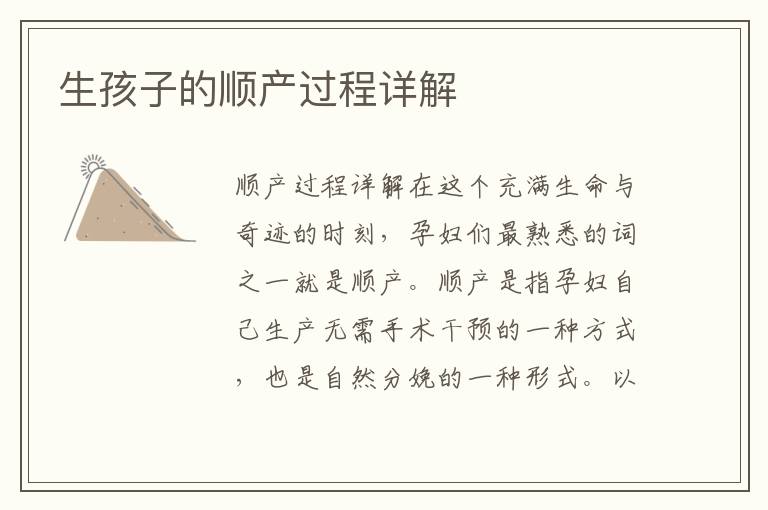 生孩子的順產過程詳解