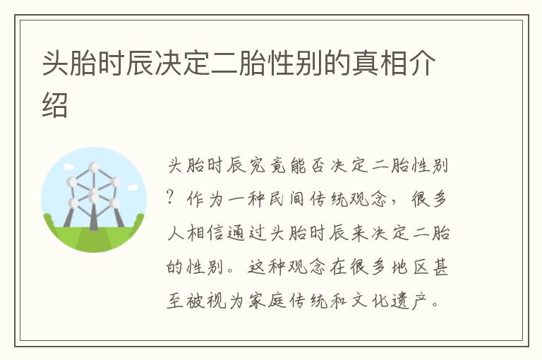 頭胎時辰決定二胎性別的真相介紹