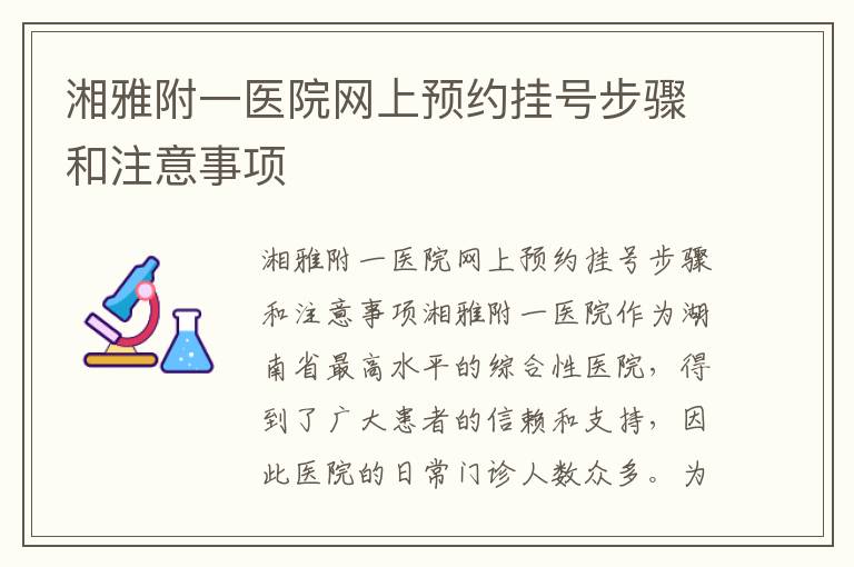 湘雅附一醫院網上預約掛號步驟和注意事項