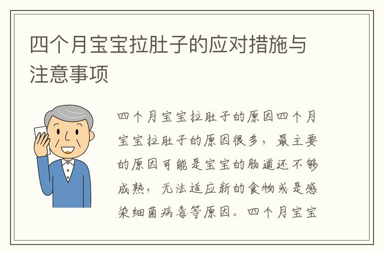 四個月寶寶拉肚子的應對措施與注意事項