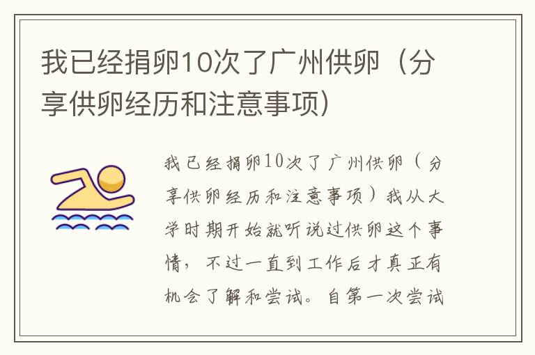 我已經捐卵10次了廣州供卵（分享供卵經歷和注意事項）