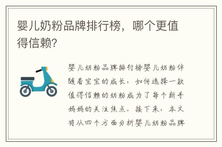 嬰兒奶粉品牌排行榜，哪個更值得信賴？