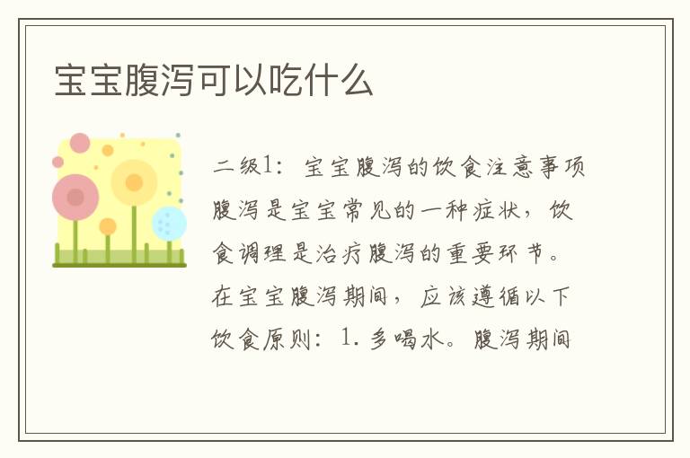 寶寶腹瀉可以吃什么